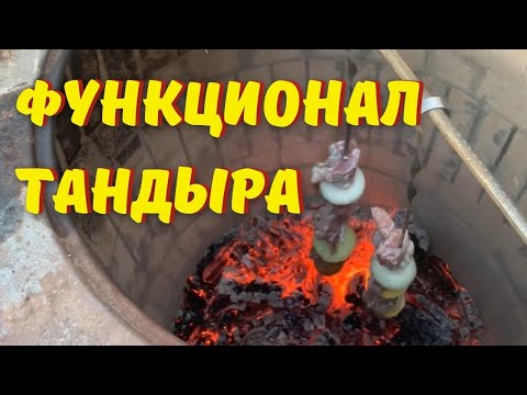 Видео: Уличный комплекс с тандыром: рассказываем про функционал