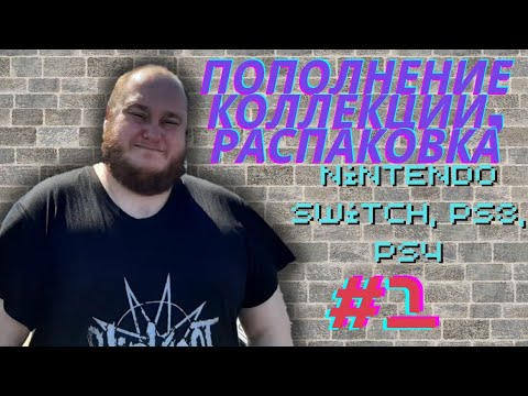 Видео: Пополнение коллекции / Распаковка игр для Nintendo Switch / PS3 / PS4 (Закуп игр #1 (2022))