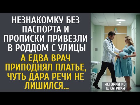 Видео: Незнакомку без паспорта и прописки привезли в роддом с улицы… А едва приподняв платье, врач замер…