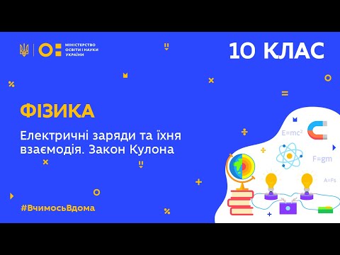 Видео: 10 клас. Фізика. Електричні заряди та їхня взаємодія. Закон Кулона (Тиж.7:ВТ)