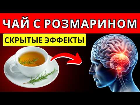 Видео: Узнайте, что происходит с вашим телом, если пить чай с розмарином каждый день!