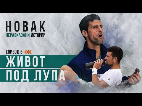 Видео: "Новак - неразказани истории", Епизод 5: "Живот под лупа"