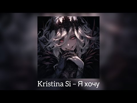Видео: 𝐊𝐫𝐢𝐬𝐭𝐢𝐧𝐚 𝐒𝐢 - Я хочу (𝐬𝐩𝐞𝐞𝐝 𝐮𝐩)