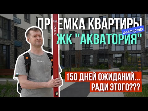 Видео: ПОВТОРНАЯ ПРИЕМКА КВАРТИРЫ | ЖК "АКВАТОРИЯ" | ХАРИЗМЫ | ТЮМЕНЬ