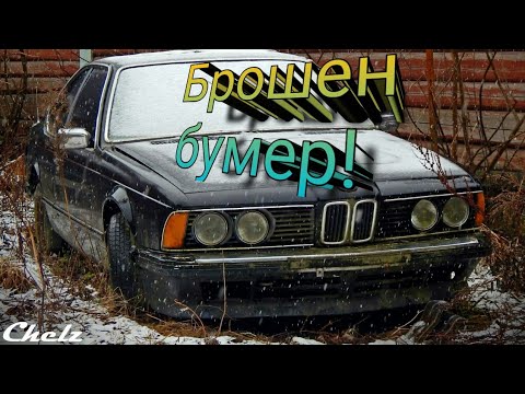 Видео: Заброшенные машины #3. Самара. Сгоревшая BMW.