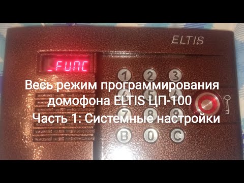 Видео: Весь режим программирования домофона ELTIS ЦП-100 "Часть 1: Системные настройки"