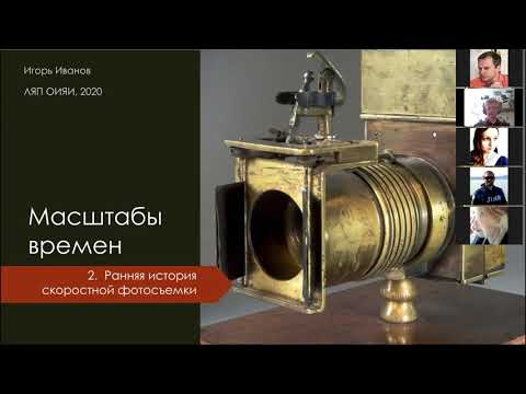 Видео: И.Иванов Лекция 2. "История скоростной фотосъемки"/I.Ivanov Lecture 2. "History of high-speed photo