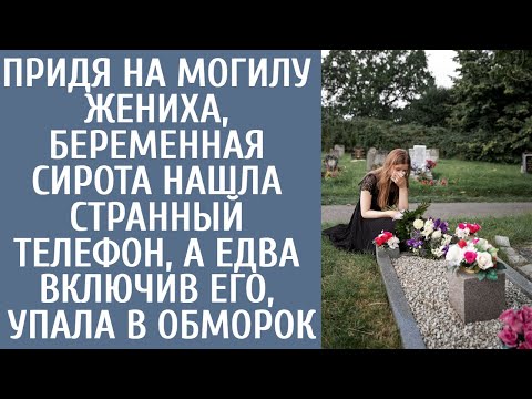 Видео: Придя на могилу жениха, беременная нашла странный телефон, а едва включив его, упала в обморок