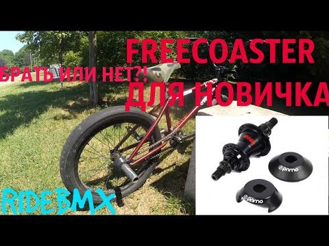 Видео: FREECOASTER ДЛЯ НОВИЧКА!? БРАТЬ ИЛИ НЕТ/БМХ ФРИКОСТЕР/bmx