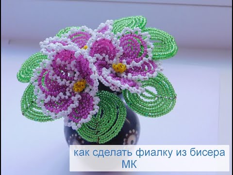 Видео: Как сделать фиалки из бисера  МК