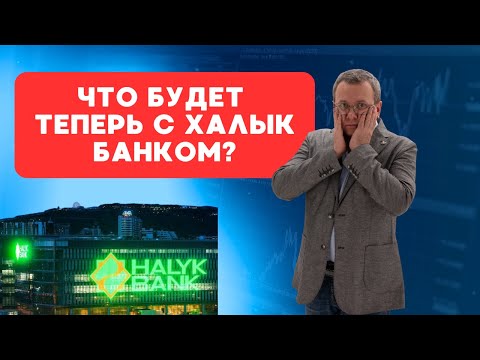 Видео: Что будет теперь с акциями Халык Банка? Кулибаевы заявили о готовности продать долю.