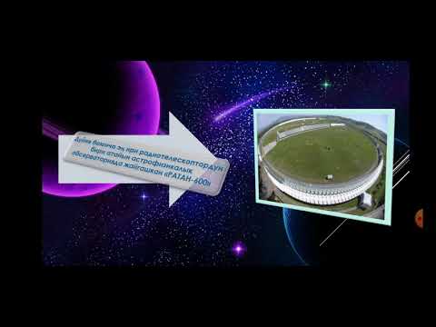 Видео: Астрофизиканын изилдөө каражаттары