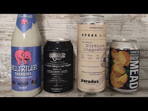 Видео: Какое пиво пить зимой? Пьем вкусное, крепкое пиво. Delirium, Salden's russian imperial stout, Mead.