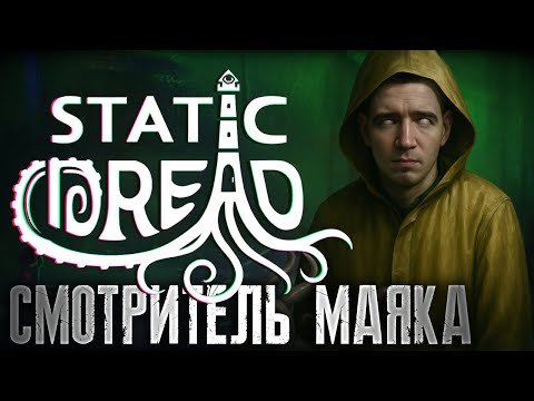 Видео: Paper please в стилистике Ктулху #1 | Прохождение Static Dread: The Lighthouse на русском