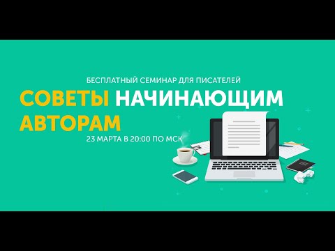 Видео: Советы начинающим авторам