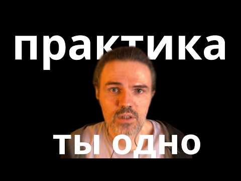 Видео: Ты и этот мир ОДНО #пробуждение #просветление #медитация