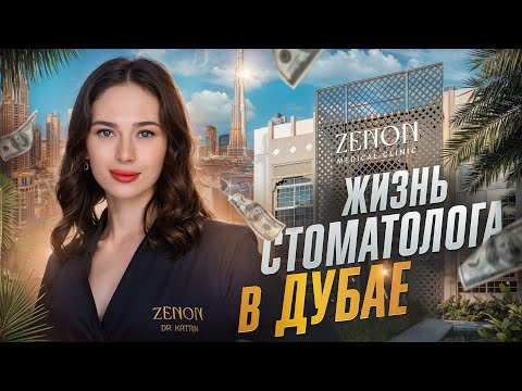 Видео: Врач в Дубае / Интервью со стоматологом в Дубае / Работа врача в ОАЭ