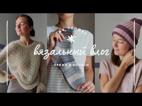 Видео: ВЛОГ 28 | Три готовые работы: носки, шапка и ажурный джемпер