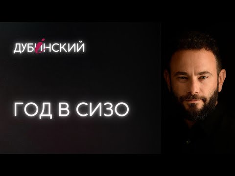 Видео: Год в СИЗО