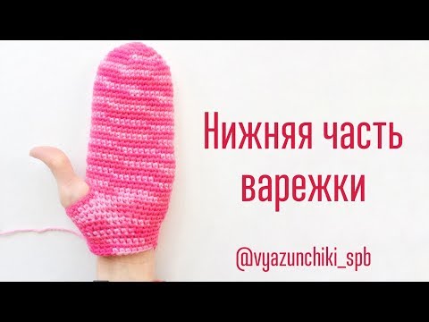 Видео: Варежки крючком. 2 Основная часть варежки и нижняя часть ладони.