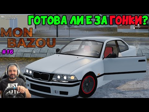 Видео: Пуснах BMW-то на ГОНКА Mon Bazou #16