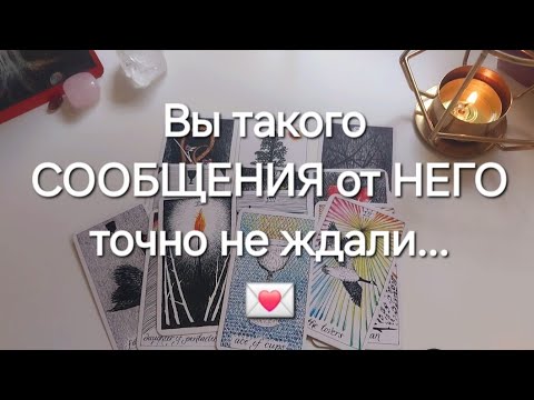 Видео: Он СРОЧНО хочет сказать Тебе ЭТО👋