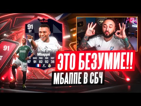 Видео: МБАППЕ 91 за 4 МИЛЛИОНА  - ЭТО БЕЗУМИЕ!!!