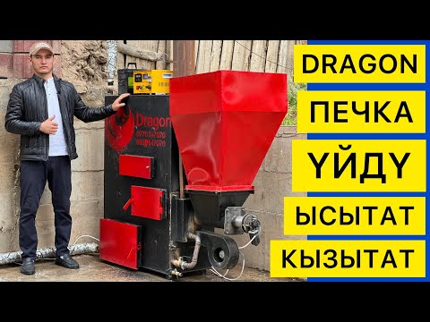 Видео: Ураа!  Кыргызстанда ДРАКОН печкасы чыга баштады  |  ОТОПЛЕНИЯ ПЕЧКАЛАРЫН ДРАКОНДОЙ ЖАСАП КОЮШТУ