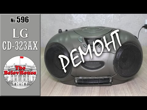 Видео: Ремонт и обзор переносной магнитолы LG CD-323AX