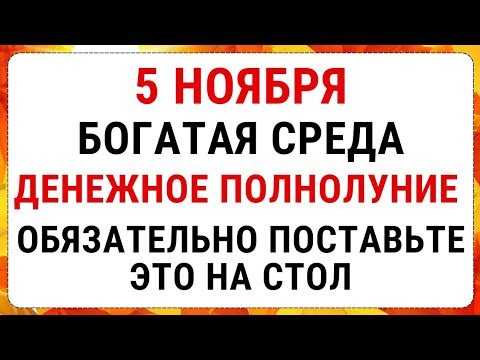 Видео: 5 ноября - Яков день, Полнолуние,  Что нельзя делать сегодня по народным приметам 