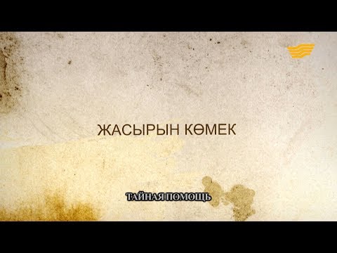Видео: «Әр үйдің сыры басқа». Жасырын көмек