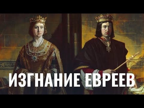 Видео: Изгнание евреев из Испании: сефарды и короли | Неделя в истории