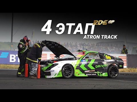 Видео: «ЧЁРНАЯ ПОЛОСА» // 4 этап RDS GP 2021