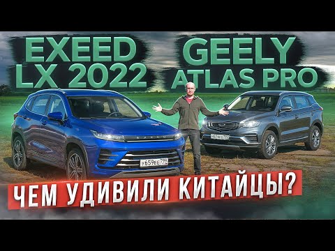 Видео: Чем удивили китайцы? Новый Exeed LX 2022 vs Geely Atlas Pro с АКПП. Подробный сравнительный тест