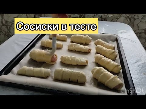 Видео: Сосиски в тесте. Ең оңай рецепт