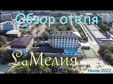 Видео: Обзор отеля La Мелия (Ла Мелия) в Анапе, на Джемете.