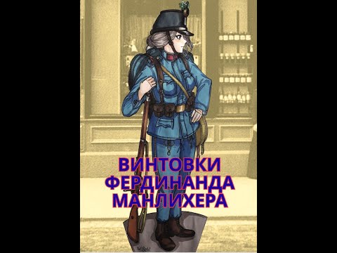 Видео: Винтовки Фердинанда Манлихера