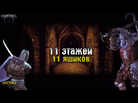 Видео: 11 ЭТАЖЕЙ ПОДЗЕМЕЛЬЯ ОТРЕКШИХСЯ! 11 ТОП ЯЩИКОВ ПОДЗЕМЕЛЬЯ! - Grim Soul: Dark Fantasy Survival