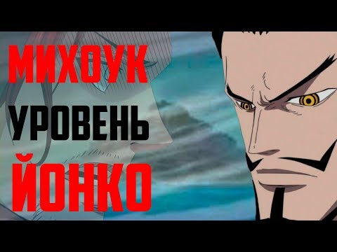 Видео: МИХОУК УРОВЕНЬ ЙОНКО ? | ОДНА РУКА СИЛЬНЕЕ ДВУХ ? | ШАНКС ИЛИ МИХОУК