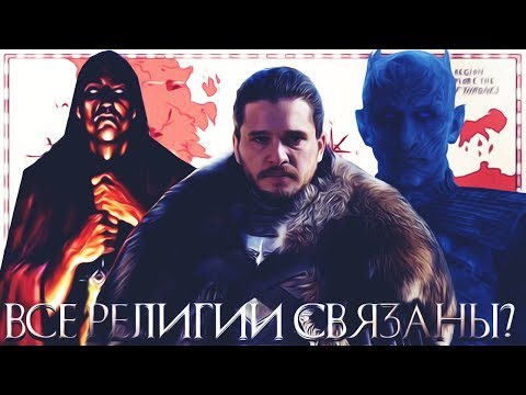 Видео: Владыка света — это Великий Иной? Азор Ахай не избранный? (теория «Игра Престолов/Game Of Thrones»)