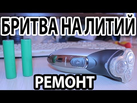 Видео: ХОТЕЛ ПЕРЕВЕСТИ БРИТВУ НА ЛИТИЙ - Неожиданно легкий ремонт