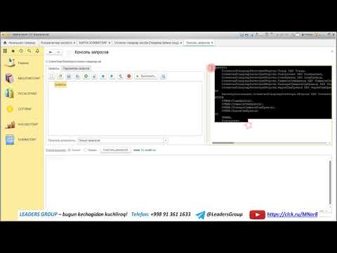 Видео: Оптимал Савдо ўқув курси. 90- дарс. Консоль запроcов обработкаси