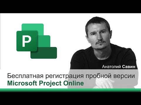 Видео: Бесплатная регистрация пробной версии Microsoft Project Online