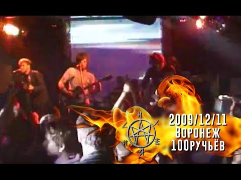 Видео: Психея (12.11.2009) Воронеж, 100ручьёв