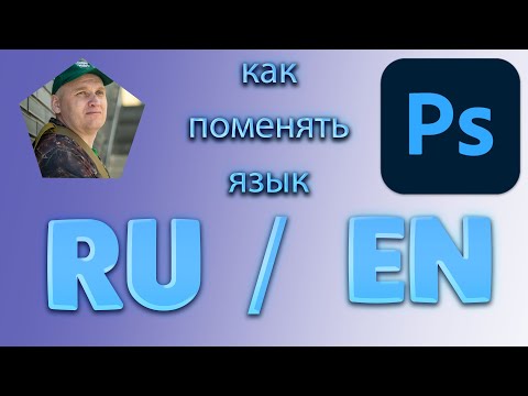 Видео: Как поменять язык в фотошопе