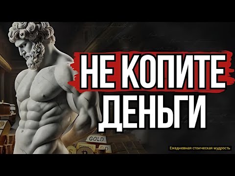 Видео: Вы Больше НИКОГДА Не Будете БЕДНЫМ #стоицизм