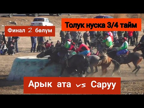 Видео: Финал🔥 Арык ата & Саруу. 3/4 тайм. Толук нуска