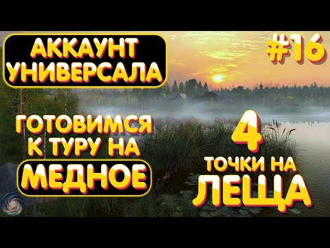 Видео: Аккаунт универсала #16 | 4 точки на Леща | Подготовка к ТУРУ на оз. Медное | Русская Рыбалка 4