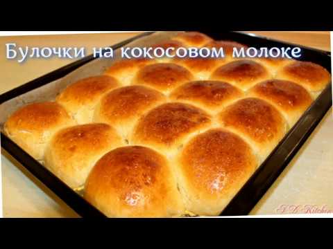 Видео: Булочки на кокосовом молоке!(дрожжевое тесто)