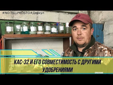 Видео: КАС -32 и его совместимость с другими удобрениями.